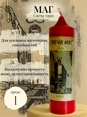Маг (I) свеча таро - фото 15934