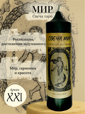 Мир (ХХI) свеча таро - фото 15936
