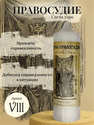 Правосудие (VIII) свеча таро - фото 15944
