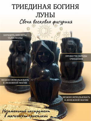 Триединая Богиня Луны свеча - фото 15964