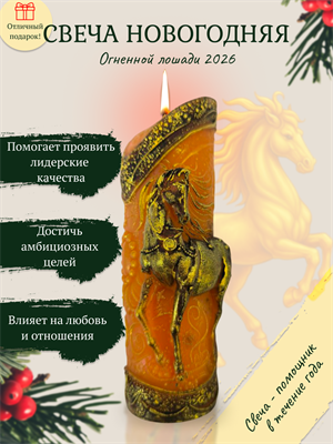 Свеча Годовая 2026 Огненная лошадь - фото 15968