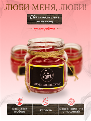 Люби меня Люби! на женщину свеча-талисман - фото 16335
