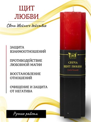 Щит любви свеча 2 и 3 действия - фото 16450