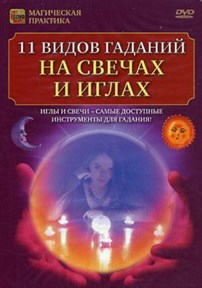11 видов гаданий на свечах и иглах (DVD) - фото 5064