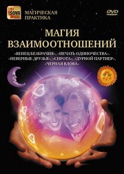 Магия взаимоотношений (DVD) - фото 5084