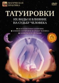 Татуировки и их влияние на судьбу человека (DVD) - фото 5095