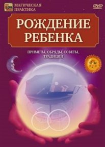 Рождение ребенка: обряды, приметы, советы, традиции (DVD) - фото 5099