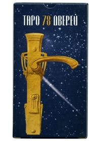 Таро 78 дверей (Tarot of the 78 Doors) - фото 7027