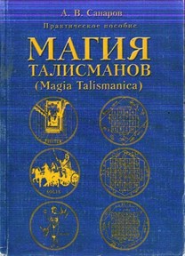 А.В. Санаров "Магия талисманов" - фото 7816