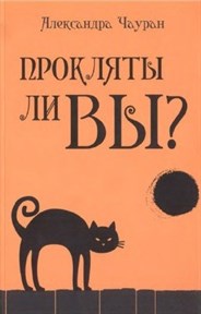 А. Чауран "Прокляты ли вы? Реальность проклятия и способы самозащиты" - фото 7820