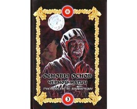 Бомбушкар И.С. "Основы черной магии" Том 3. Руководство по вампиризму - фото 7912