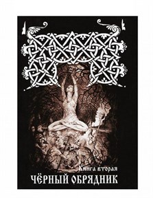 Черновед "Черный Обрядник" Книга 2 - фото 7928