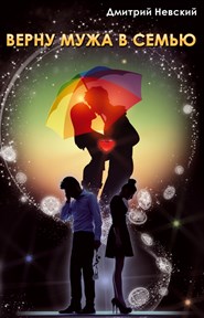 Д. Невский "Верну мужа в семью" № 421 - фото 7933