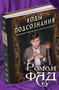 Роман Фад "Коды подсознания: 54 кодовые фразы для счастья и удачи" - фото 7976