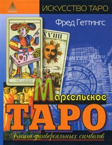 Ф. Геттингс "Марсельское Таро. Книга универсальных символов" - фото 8022