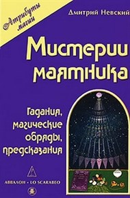 Д. Невский  "Мистерии маятника. Гадания, магические обряды, предсказания" - фото 8063