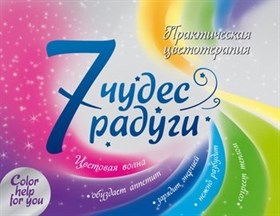 Надина В. // 7 чудес радуги.Практическая цветотерапия. - фото 9010