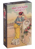 Цыганский Оракул
