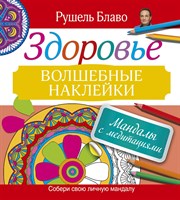Рушель Блаво "Мандалы с медитациями. Здоровье"