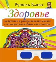Рушель Блаво "Здоровье. Медитации и раскрашивание мандал с помощью волшебных синих очков"