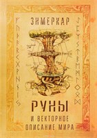 Энмеркар. // Руны и векторное описание мира