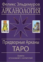 Эльдемуров // Арканология. Придворные арканы таро