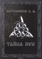 Шапошников // Тайна рун