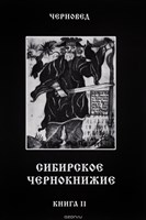 Черновед //Сибирское Чернокнижие. Черная книга. Книга 2.