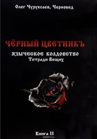 Черновед // Черный цветник. Тетради вещих. Книга 2
