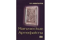 Амфитеатров В.Л. Магические артефакты