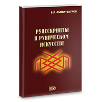 Амфитеатров В.Л. Рунескрипты в руническом искусстве