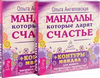 Ангеловская О.  Мандалы, которые дарят счастье (набор из 43 карт)
