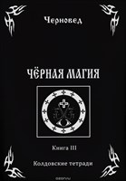 Черновед // Черная магия. Книга 3.