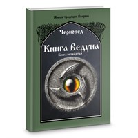 Черновед // Книга Ведуна. Книга 4