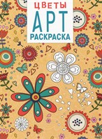 Арт-раскраска. Цветы