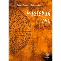 Хшановская А.А. // Мистерия рун. Переиздание