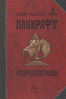 Ховард // Некрономикон