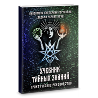 Анисимова Е.  Учебник тайных знаний. Практическое руководство