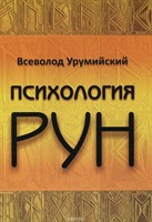 Урумийский // Психология рун