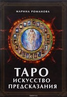 Романова // Таро: Искусство предсказания