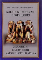 Роккель // Ключи к системам прорицания. Механизм включения кармического урока.