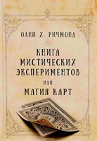 Ричмонд // Книга мистических экспериментов или магия карт