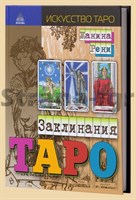 Рени Жанина // Заклинания таро