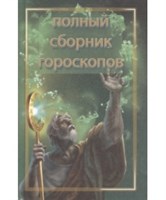 Артемьева Н. Тайна вашей судьбы. Полный сборник гороскопов