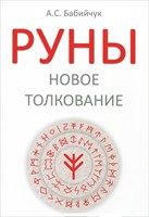 Бабийчук А.С.  Руны. Новое толкование