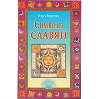 Берегова О.  Символы славян