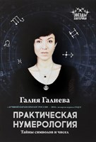 Галиева Г. Практическая нумерология: тайны символов и чисел