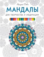 Деви А.  Мандалы для творчества и медитации