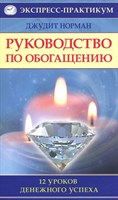 Норман Дж. Руководство по обогащению. 12 уроков денежного успеха