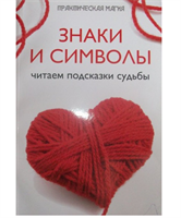 Дикмар Я.  Знаки и символы: читаем подсказки судьбы